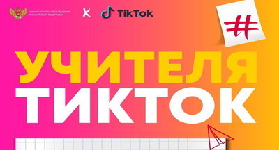 Минпросвещения и TikTok назвали победителей конкурса для преподавателей #УчителяТикТок