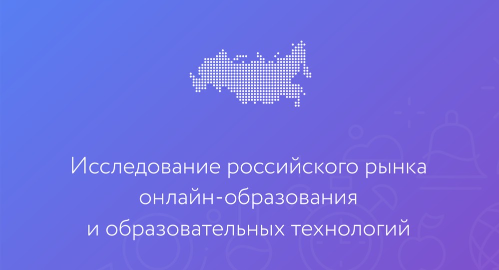 ​К 2021 году рынок российского онлайн-образования вырастет до 53 млрд рублей