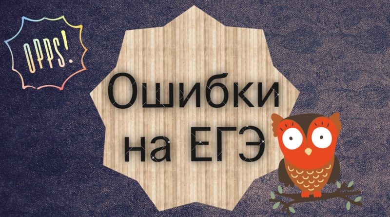 Какие ошибки чаще всего допускают школьники на ЕГЭ