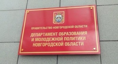 Новгородским министром образования станет менеджер «Сбербанка»