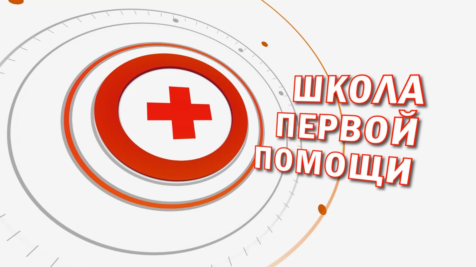 Учителей обяжут оказывать первую помощь детям