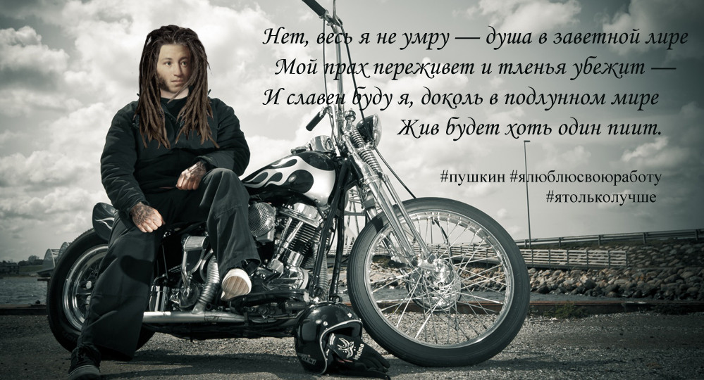 Пушкин – байкер и блогер