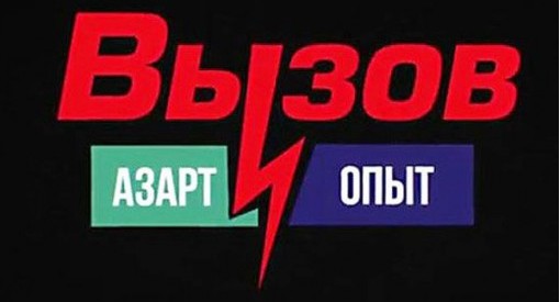 Новый сезон программы «Вызов: азарт и опыт» стартует на форуме «Город образования»