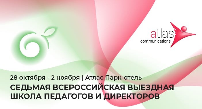 С 28 октября по 2 ноября в Москве состоится 7-ая всероссийская выездная школа педагогов и директоров 