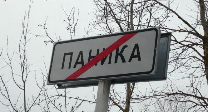 Без паники!