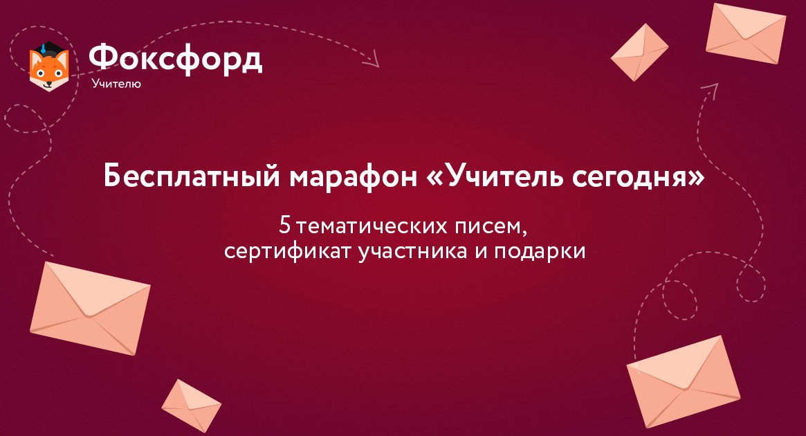 ​Присоединяйтесь к бесплатному марафону «Учитель сегодня», который пройдёт на базе онлайн-школы «Фоксфорд»