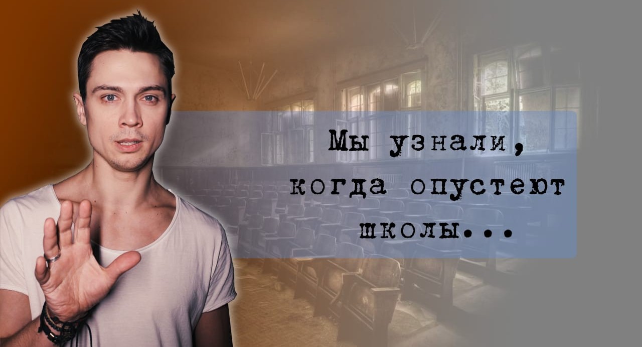 Когда опустеют школы?