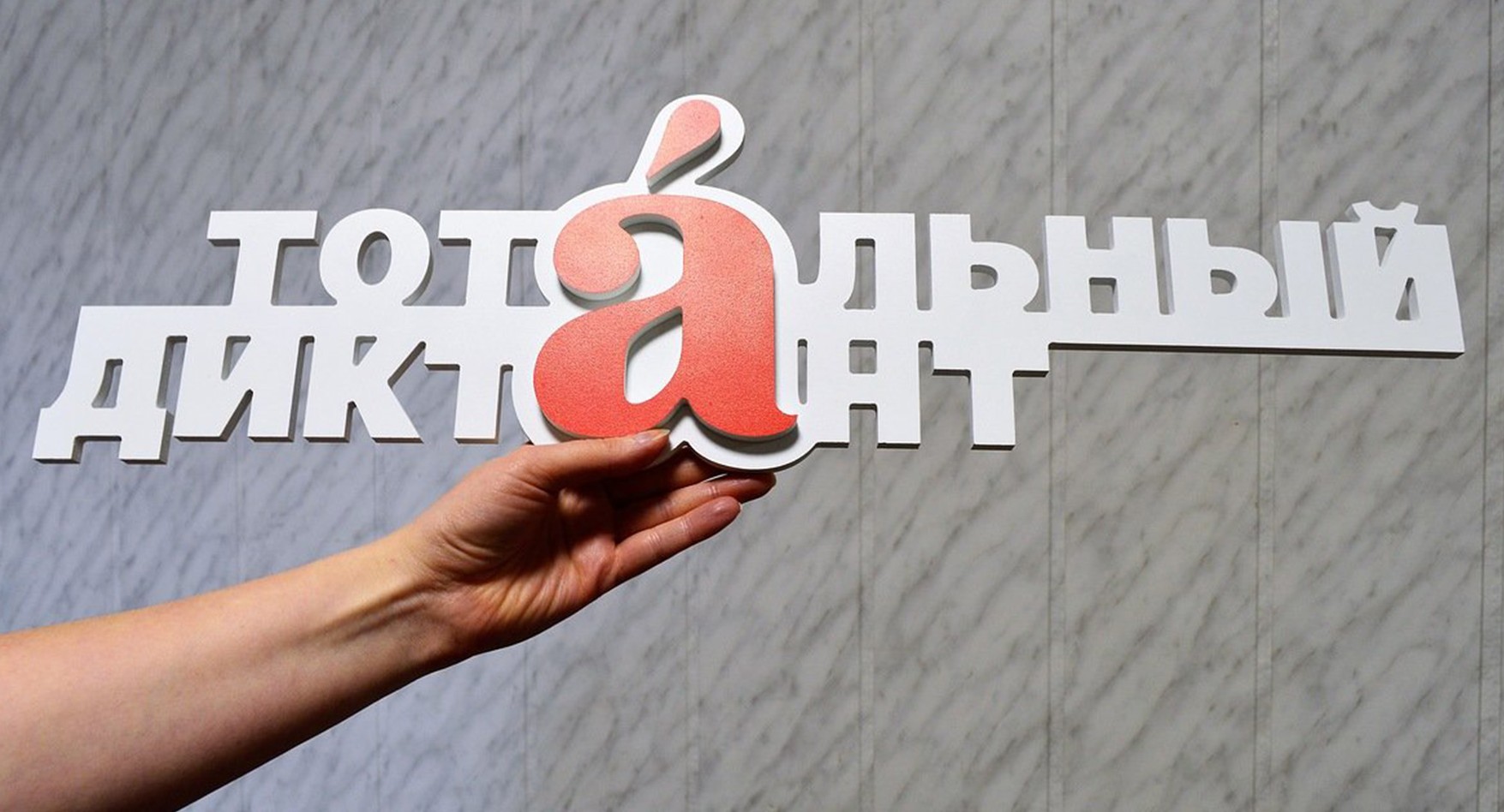 Тотальный диктант на площадке ММСО напишут 350 человек