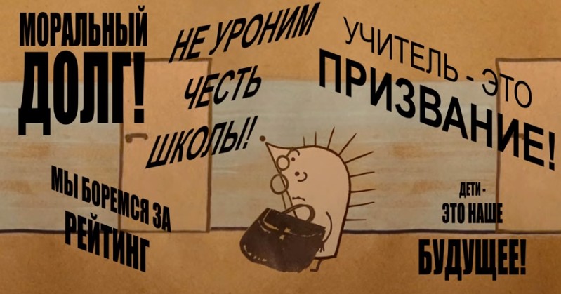 В соцсетях появился мультфильм о непростой судьбе учителей