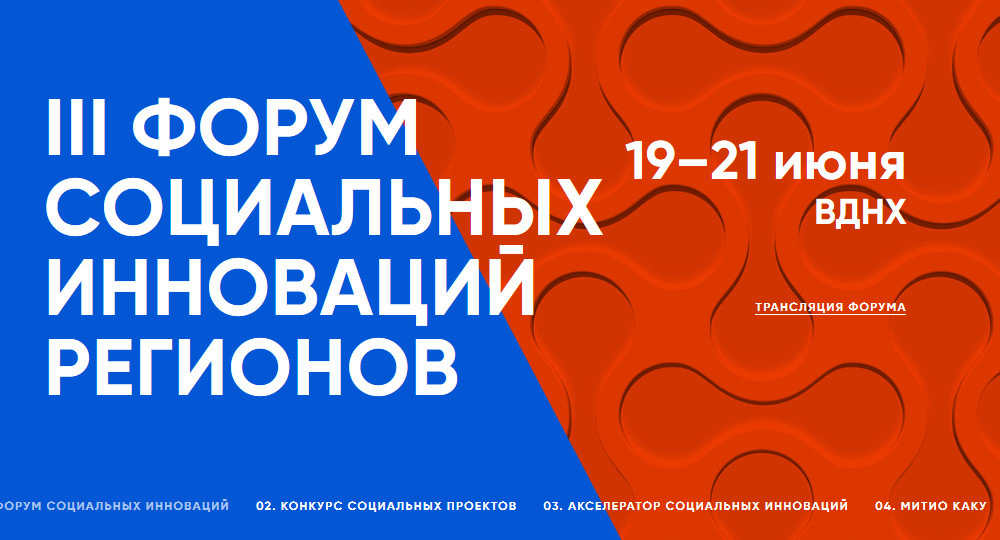 Как пройдет III Форум социальных инноваций регионов