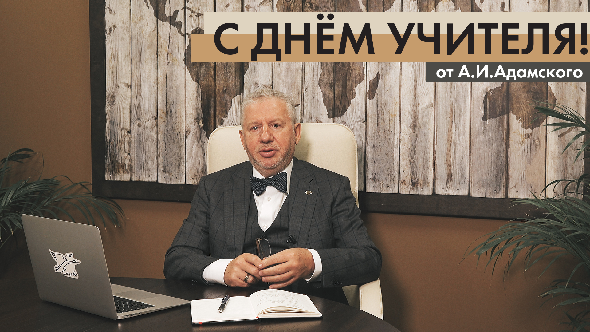 «С ДНЁМ УЧИТЕЛЯ!» – Александр Адамский