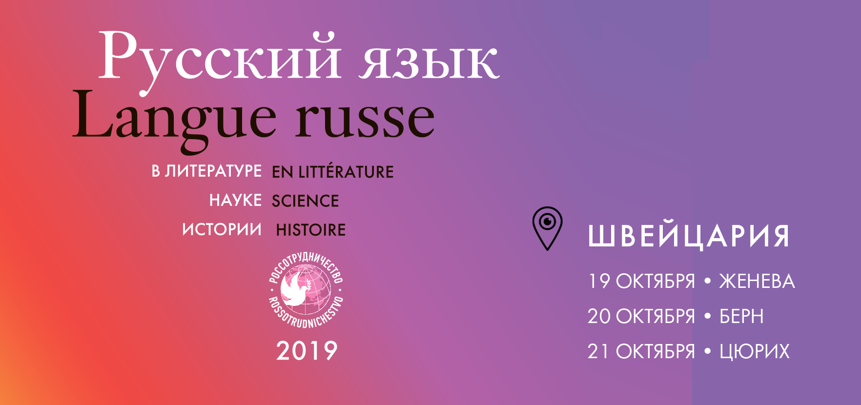 19–22 октября в Швейцарии состоится комплекс мероприятий «Русский язык в литературе, науке, истории» 