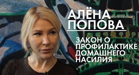 Алена Попова: Закон о профилактике домашнего насилия