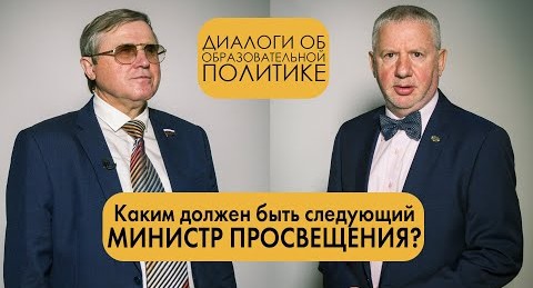 Олег Смолин: ​Каким должен быть следующий министр просвещения?