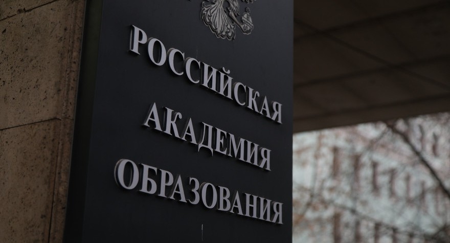 Обсуждение назначения экс-министра просвещения президентом РАО опасно для психики