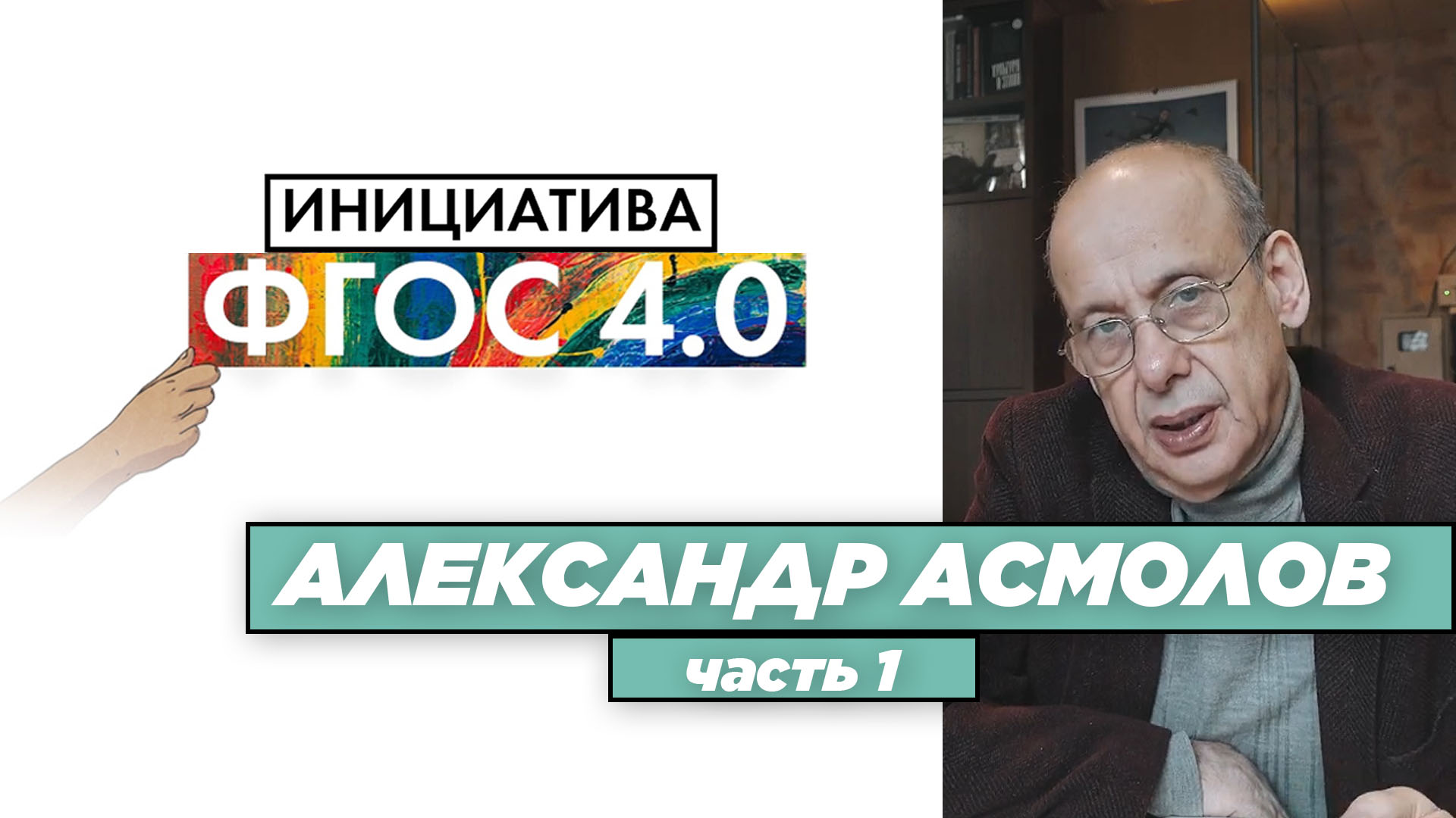 Александр Асмолов:  «Результаты ФГОС 4.0».  #1