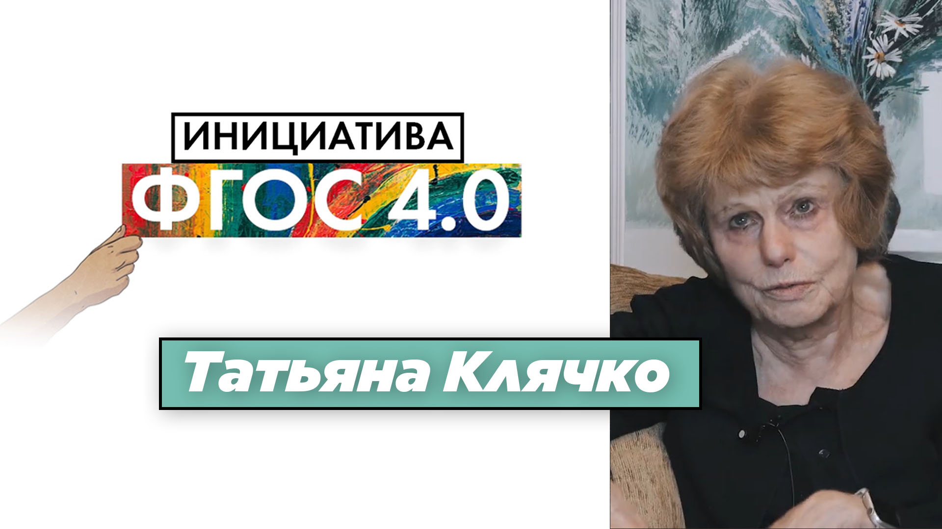 Татьяна Клячко: Инициатива ФГОС 4.0. Экономика
