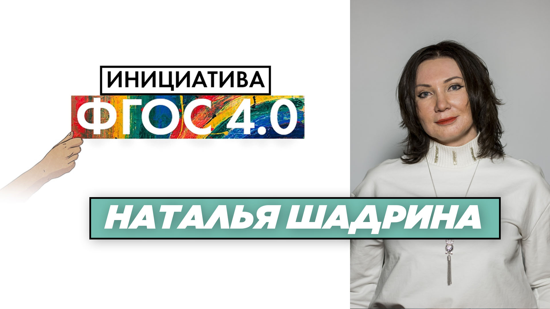 Наталья Шадрина: «Инициатива ФГОС 4.0». Экономика
