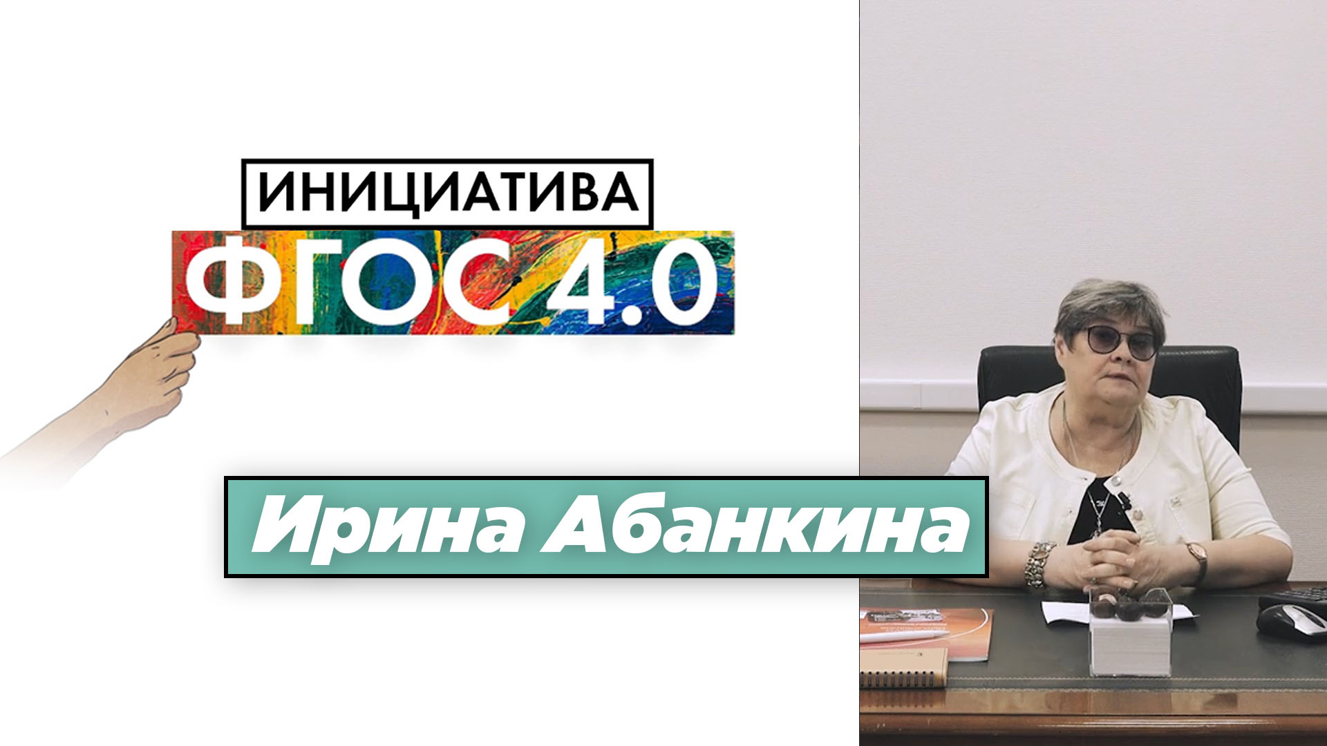 Ирина Абанкина: «Инициатива ФГОС 4.0.». Экономика