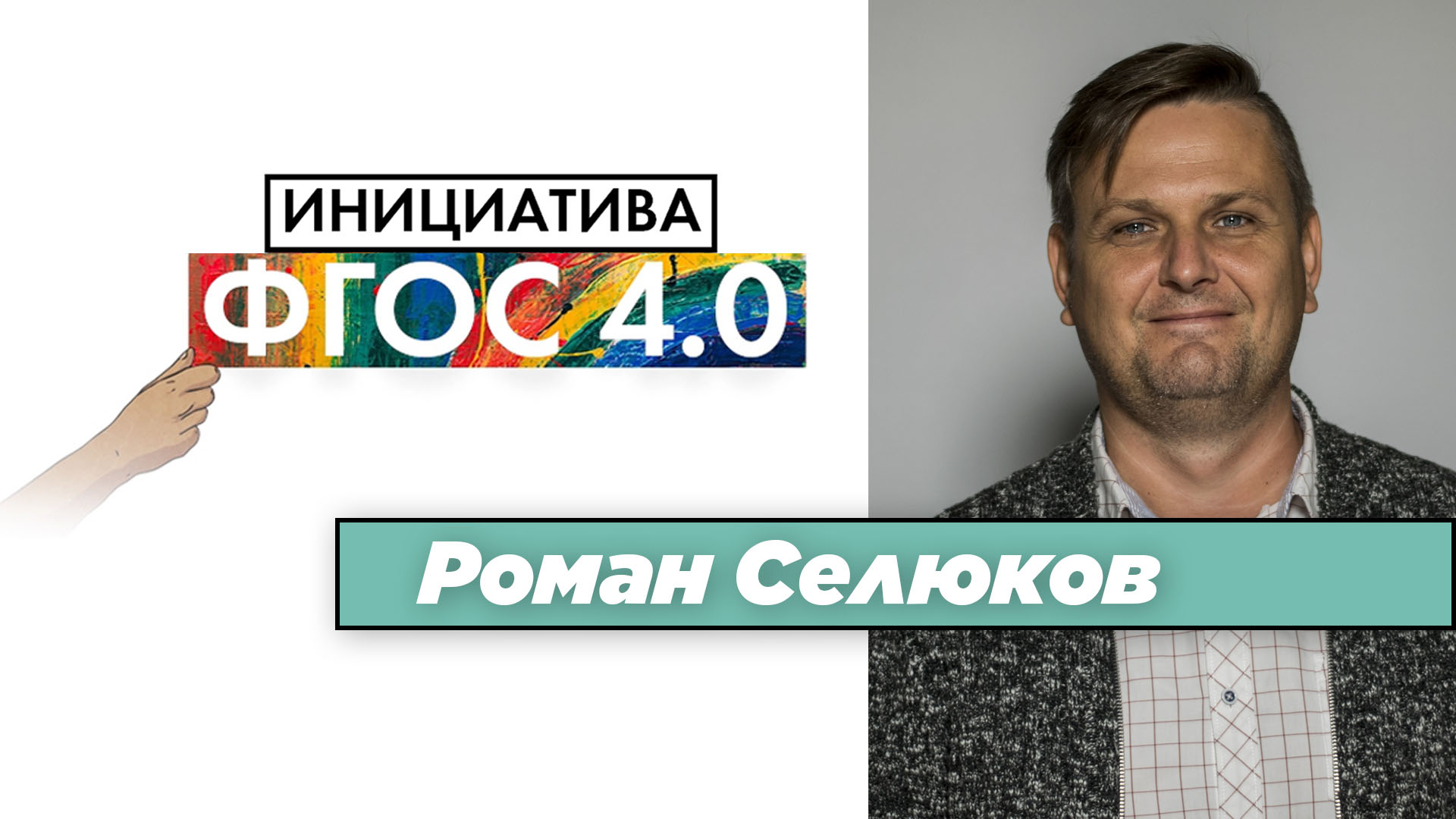 Роман Селюков: «Инициатива ФГОС 4.0». Результаты