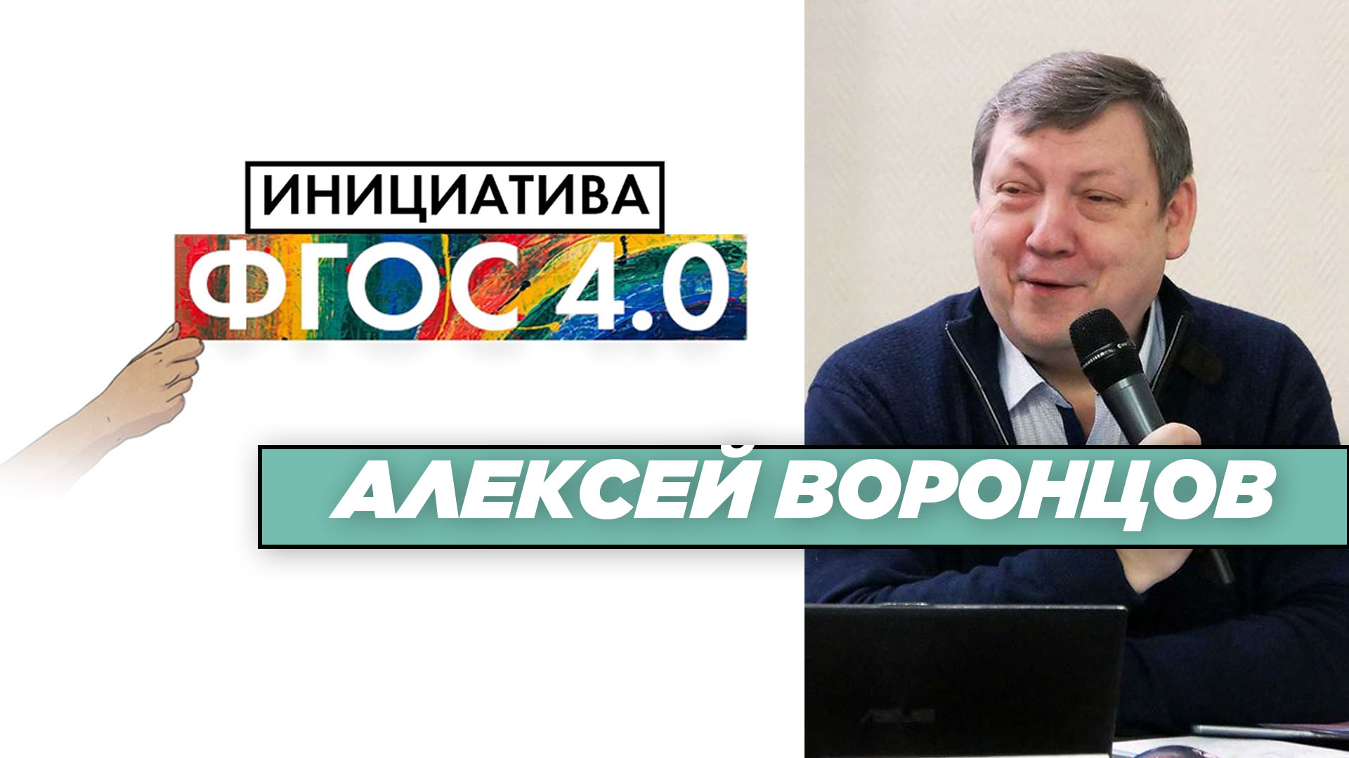 Алексей Воронцов: «Инициатива ФГОС 4.0». Результаты
