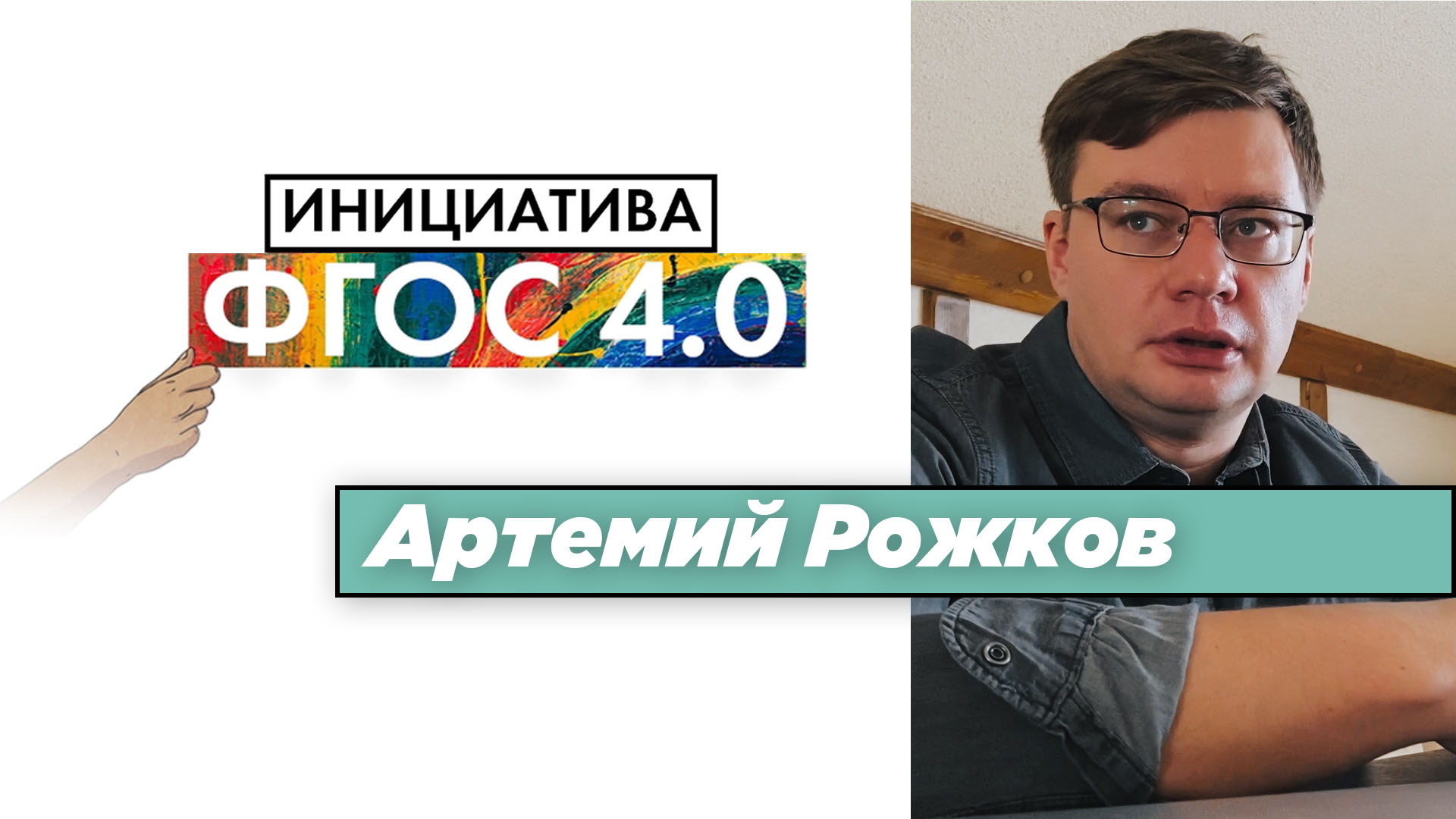 Артемий Рожков: «Инициатива ФГОС 4.0». Результаты
