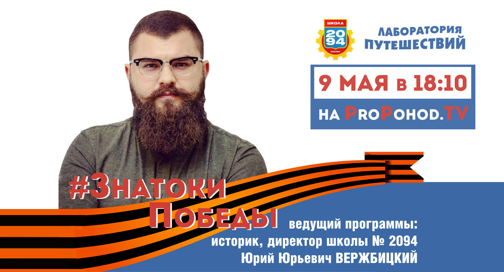 9 Мая московские школьники примут участие в интеллектуальной игре #знатокиПобеды