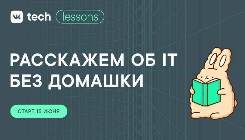 Команда ВКонтакте запускает бесплатный образовательный видеокурс для школьников