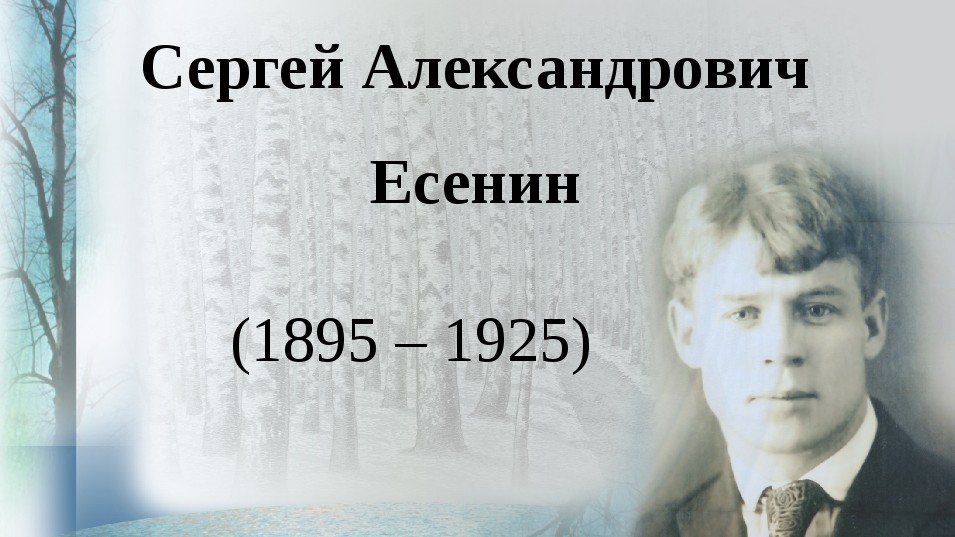 Презентация с есенин биография