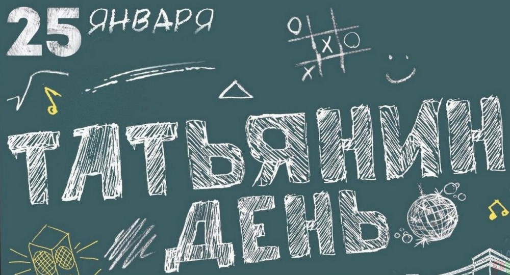 В Москве Татьянин день отметят в онлайн-формате