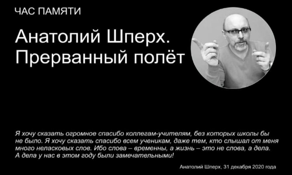 Анатолий Шперх. Прерванный полёт