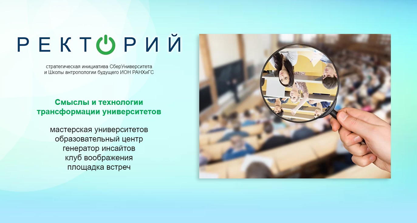 Участники «Ректория» обсудят будущее университетов