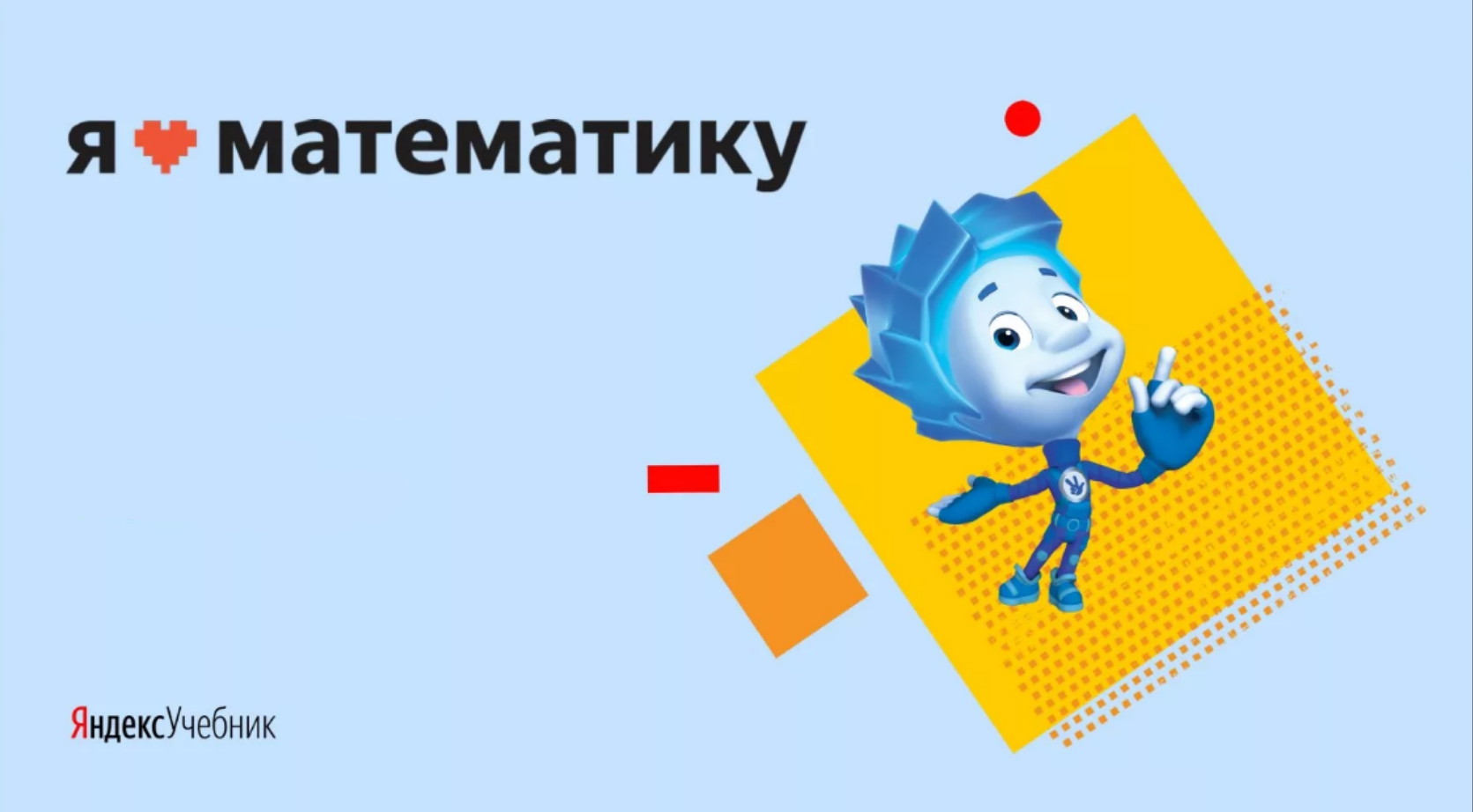 ​Более 700 тысяч детей приняли участие в олимпиаде «Я люблю математику»