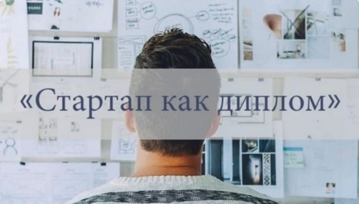 Российские вузы приравняли стартапы к проектам дипломных работ