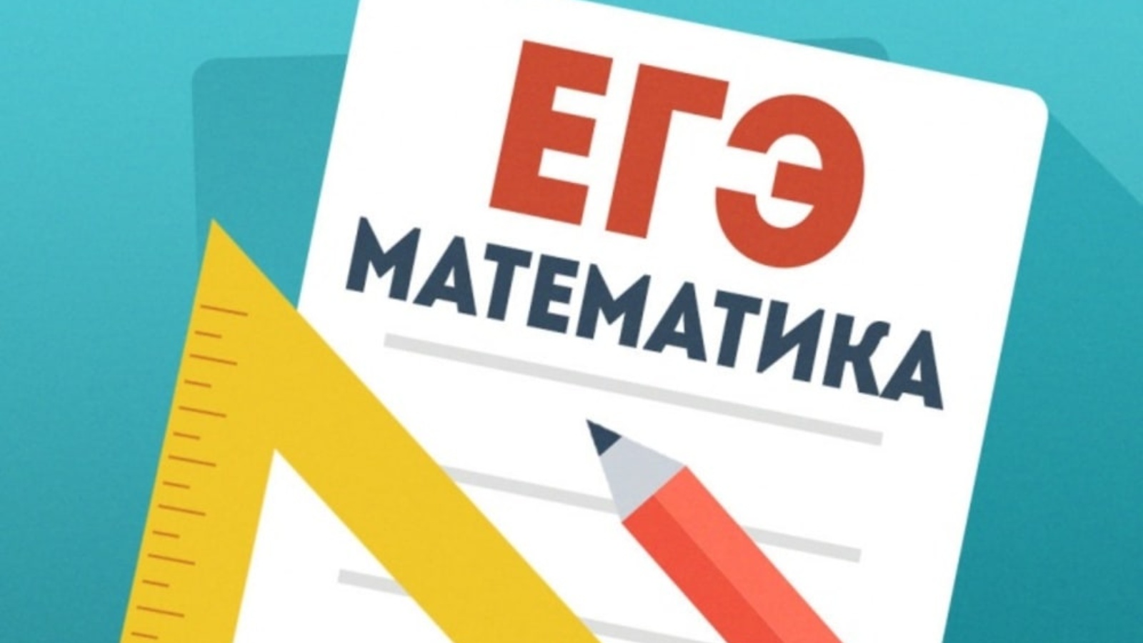 Егэ математика. Математика (ЕГЭ). ЕГЭ математика 2022. Готовимся к ЕГЭ по математике. Экзамен по математике.