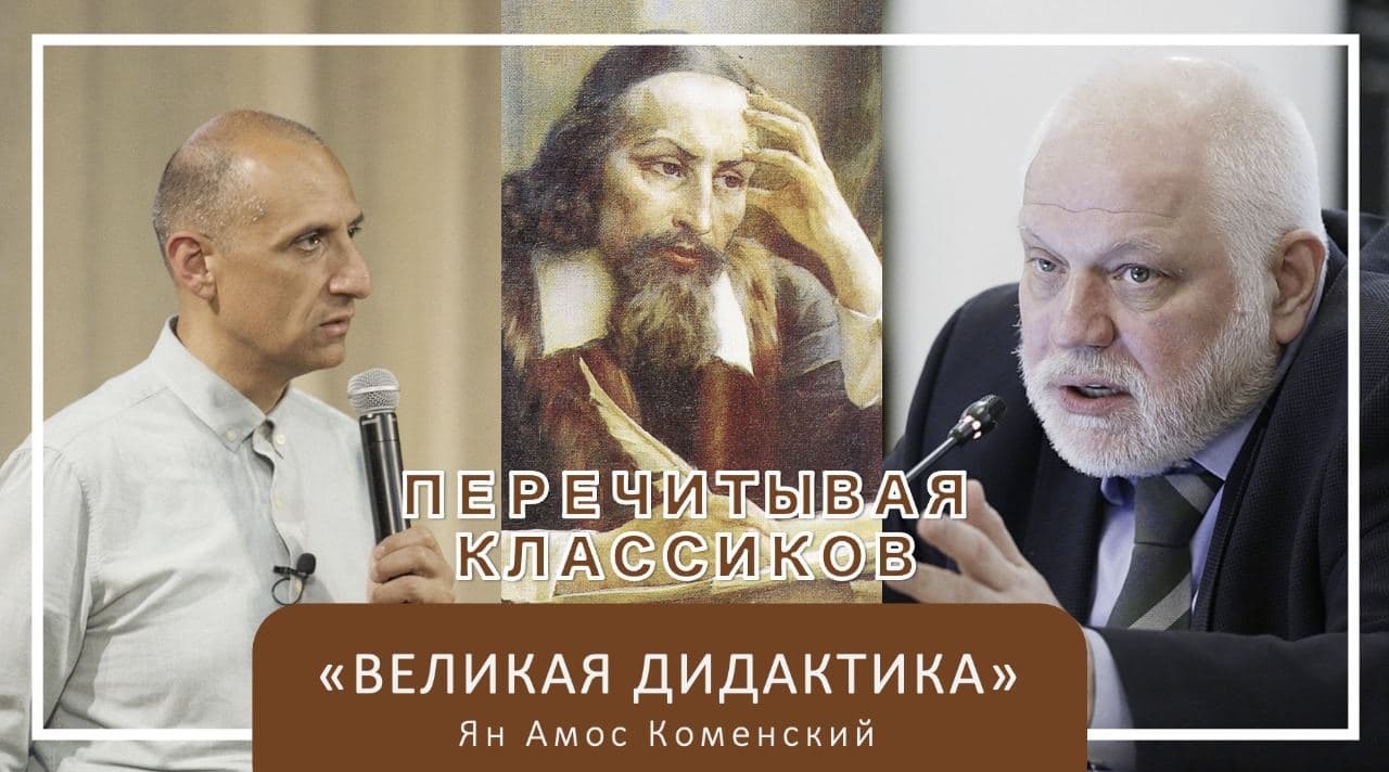 «Перечитывая классиков»: Ян Амос Коменский