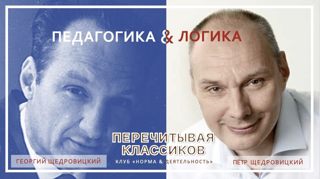 Обсуждаем книгу Георгия Щедровицкого «Педагогика и логика»