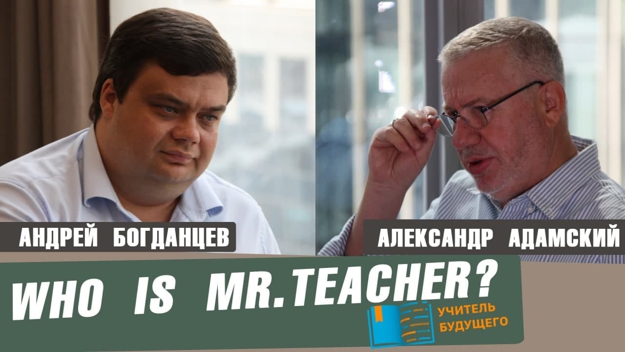 Андрей Богданцев: Кто он – учитель будущего?
