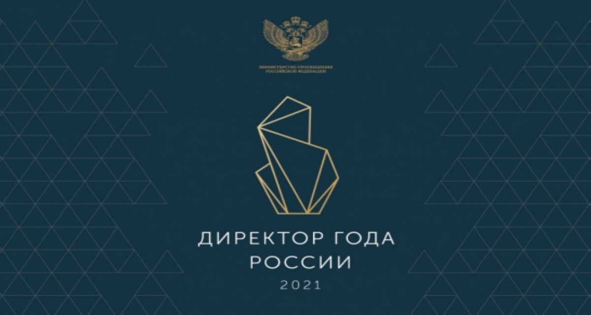 В финал конкурса «Директор года России» вышло 30 лучших руководителей школ страны