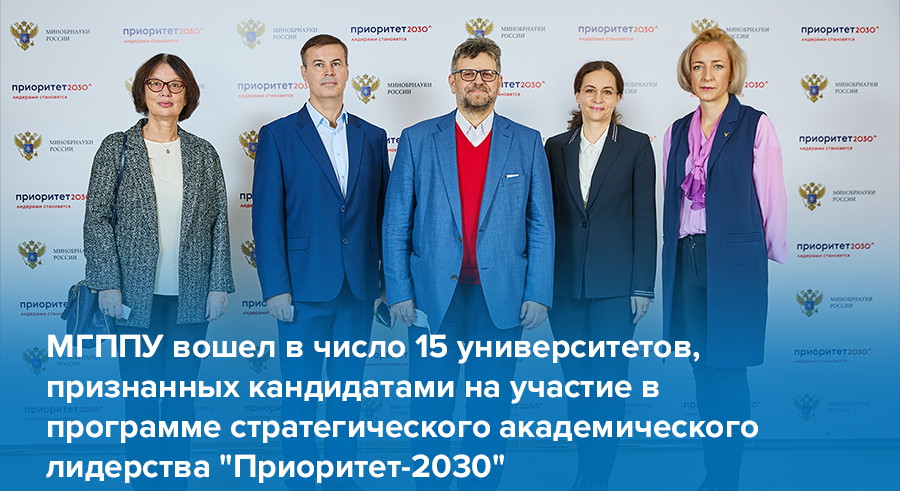 МГППУ вошел в число 15 университетов, признанных кандидатами на участие в государственной программе «Приоритет-2030»