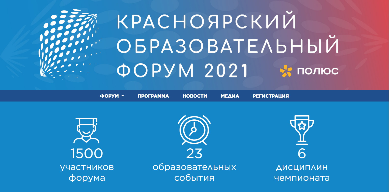 7 образовательных треков на Красноярском городском форуме