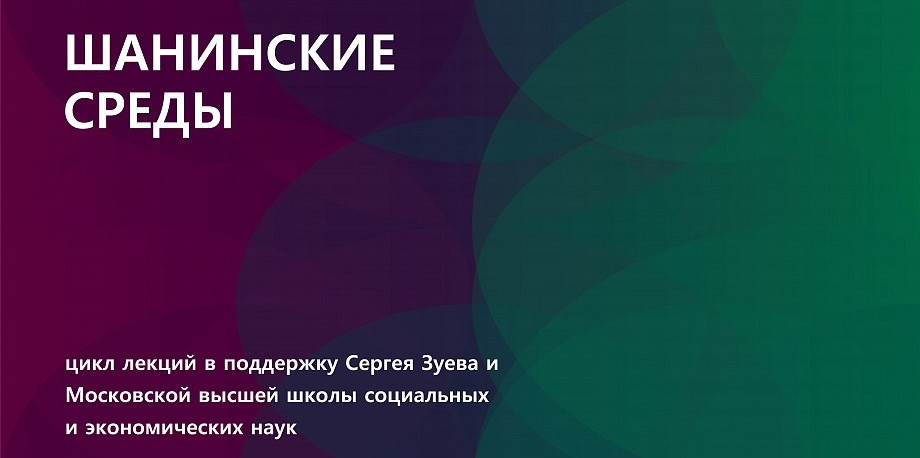 Ученые проведут интеллектуальный марафон «Шанинские среды» в поддержку МВШСЭН и ее ректора Сергея Зуева