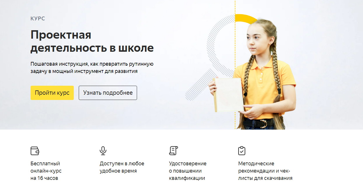 Яндекс.Учебник запустил онлайн-курс «Проектная деятельность в школе»