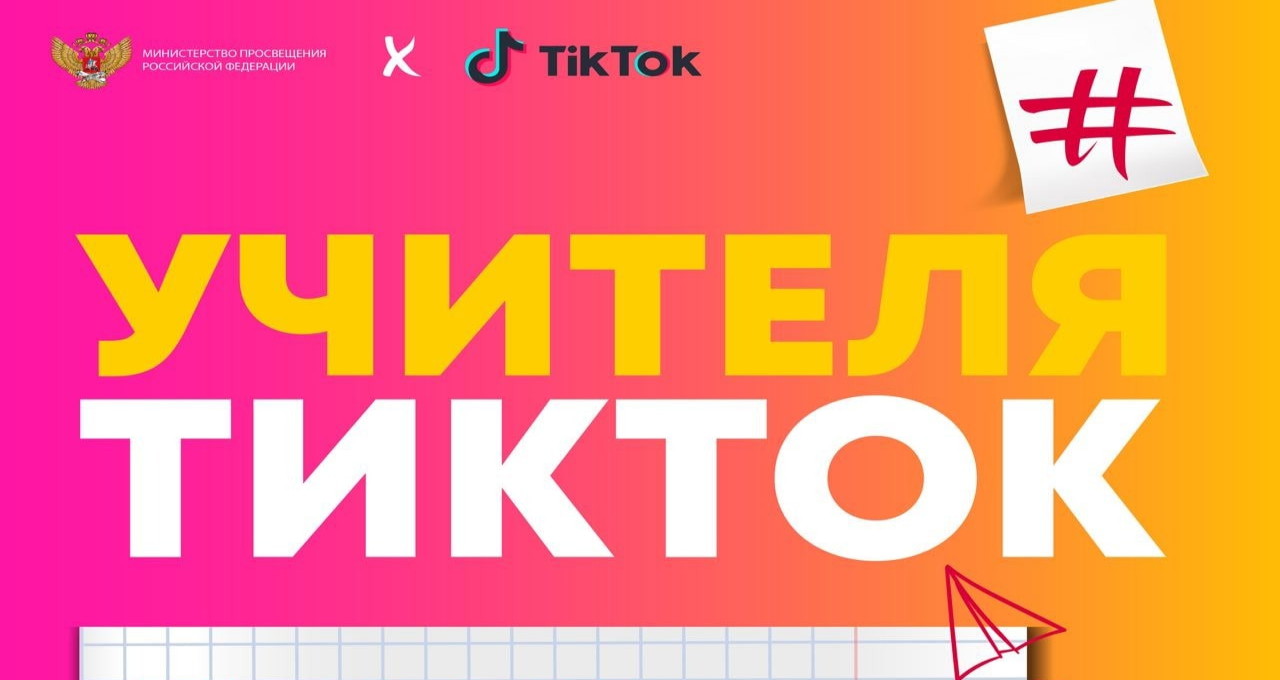 Минпросвещения и TikTok назвали победителей конкурса для преподавателей #УчителяТикТок