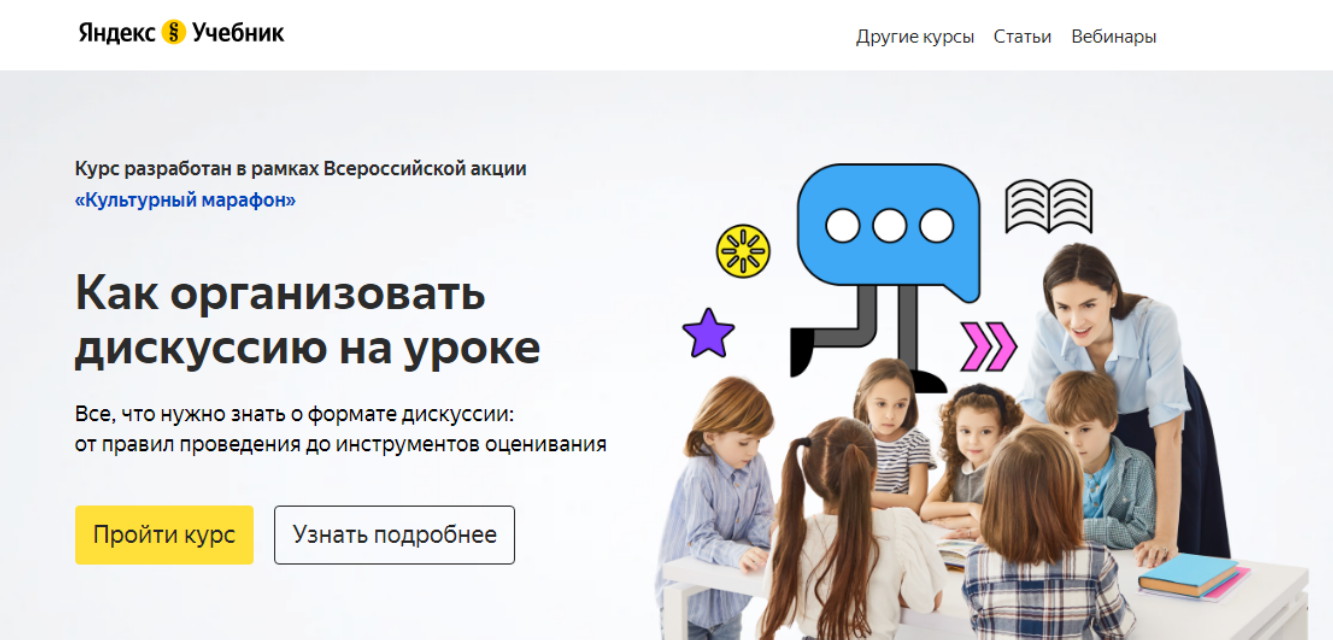 Яндекс.Учебник запустил онлайн-курс «Как организовать дискуссию на уроке»