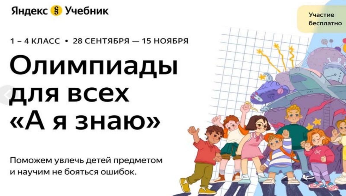 Российским школьникам понравился новый формат олимпиады Яндекс.Учебника
