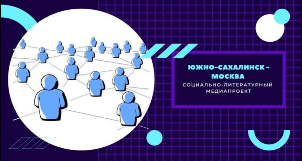 Южно-Сахалинск-Москва: как организовать образовательную медиадеятельность на расстоянии в девять тысяч километров