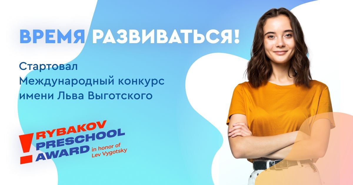 Стартовал VI Международный конкурс имени Льва Выготского