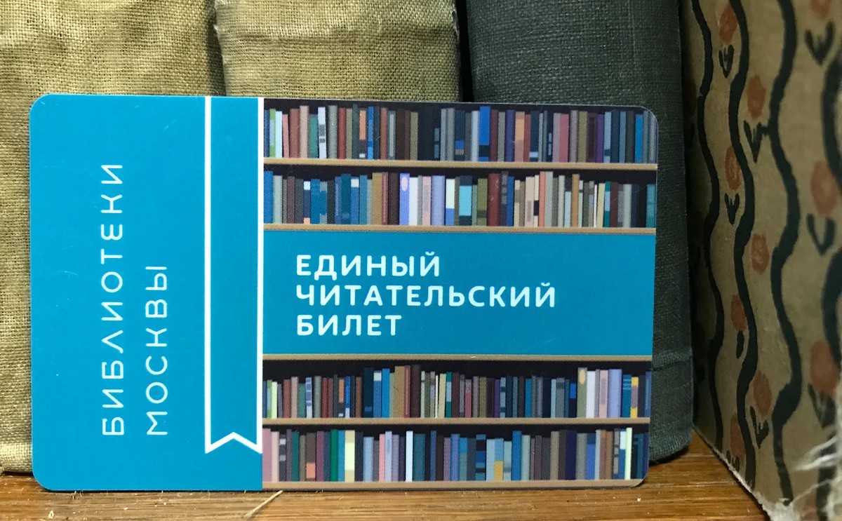 Единый читательский билет теперь можно оформить онлайн