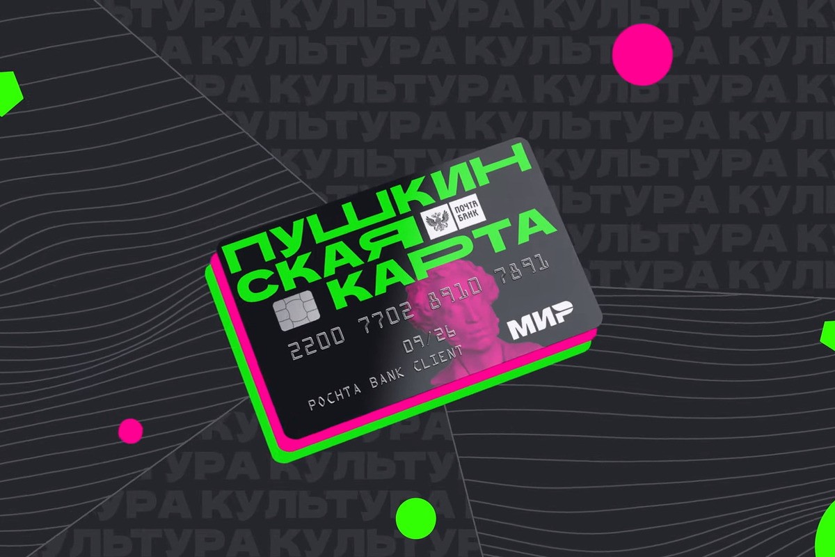 В Госдуме предложили расширить действие «Пушкинской карты»